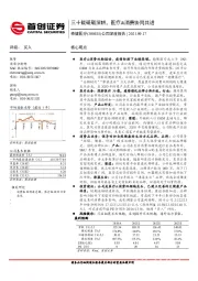 公司深度报告：三十载砥砺深耕，医疗&消费协同共进