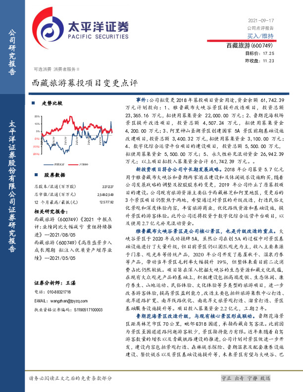 西藏旅游募投项目变更点评