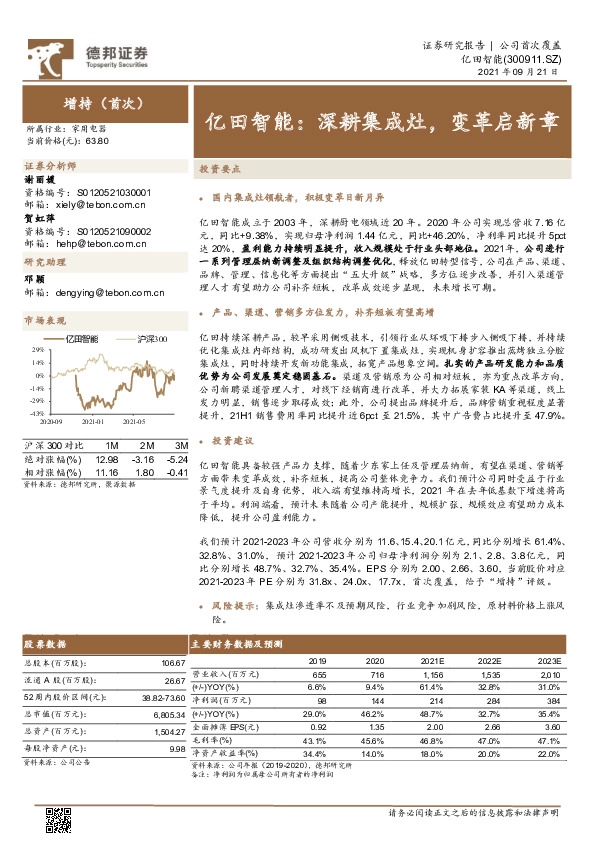 亿田智能：深耕集成灶，变革启新章