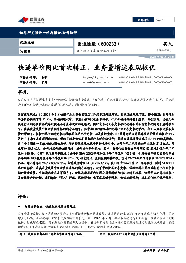 快递单价同比首次转正，业务量增速表现较优