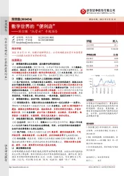 深信服“托管云”专题报告:数字世界的“便利店”