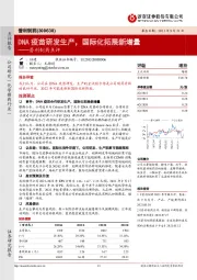 普利制药点评：DNA疫苗研发生产，国际化拓展新增量