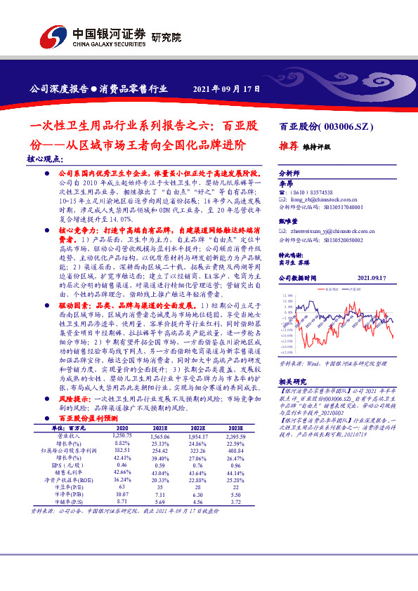 一次性卫生用品行业系列报告之六：百亚股份——从区域市场王者向全国化品牌进阶