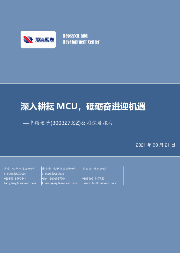 公司深度报告：深入耕耘MCU，砥砺奋进迎机遇