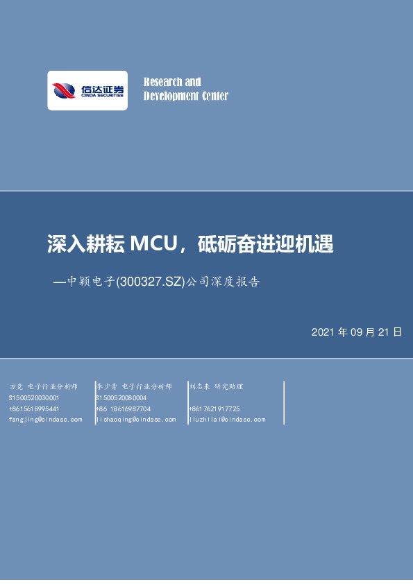 公司深度报告：深入耕耘MCU，砥砺奋进迎机遇