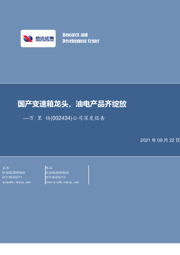 公司深度报告：国产变速箱龙头，油电产品齐绽放