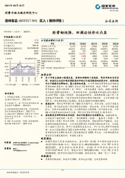 经营韧性强，回调后性价比凸显