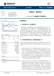 动态研究:价值低估,蓄势待发