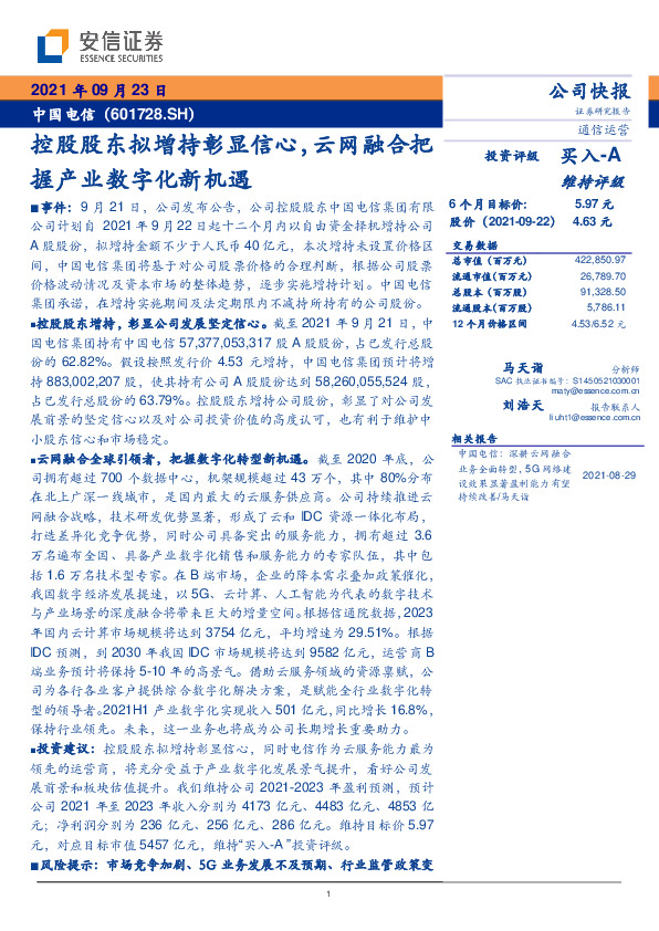 控股股东拟增持彰显信心，云网融合把握产业数字化新机遇