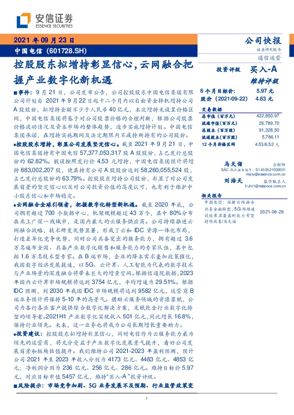 控股股东拟增持彰显信心，云网融合把握产业数字化新机遇