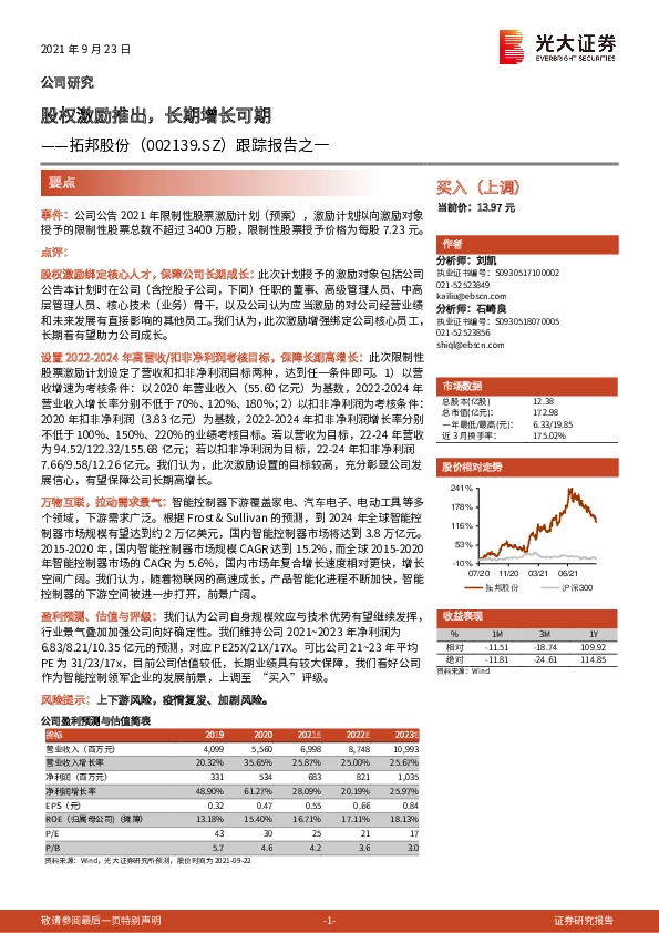 跟踪报告之一：股权激励推出，长期增长可期