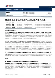公司快评:MLCC龙头紧抓行业景气上行+国产替代机遇