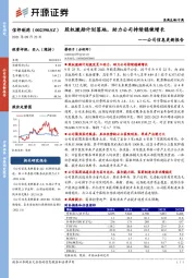 公司信息更新报告：股权激励计划落地，助力公司持续稳健增长