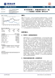 事件点评：牵手富临精工，新能源布局再下一城