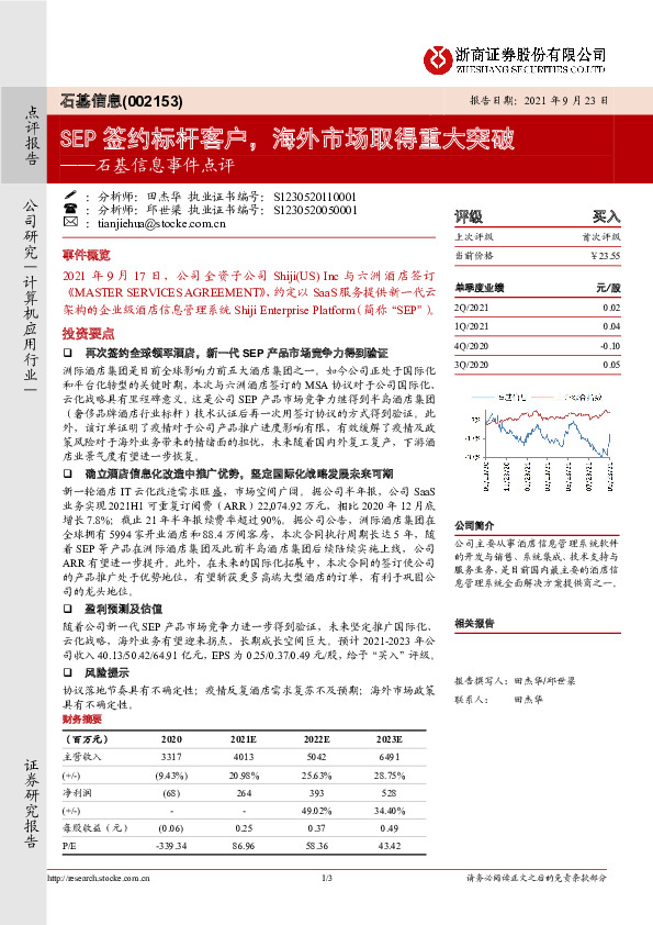 石基信息事件点评：SEP签约标杆客户，海外市场取得重大突破