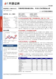 公司信息更新报告:间接持有珠海越亚股权,布局无芯封装载板业务