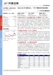 公司首次覆盖报告：Mini LED开启新纪元，十年十膜驱动非线性增长