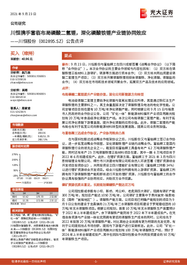 公告点评：川恒携手富临布局磷酸二氢锂，深化磷酸铁锂产业链协同效应
