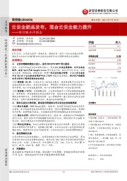 深信服点评报告:云安全新品发布,混合云安全能力提升