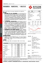 营收稳增长，构建全球化、一体化生态