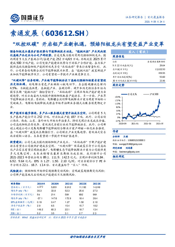 “双控双碳”开启铝产业新机遇，预焙阳极龙头有望受益产业变革