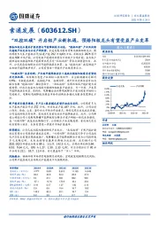 “双控双碳”开启铝产业新机遇，预焙阳极龙头有望受益产业变革