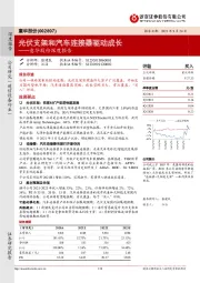 意华股份深度报告:光伏支架和汽车连接器驱动成长