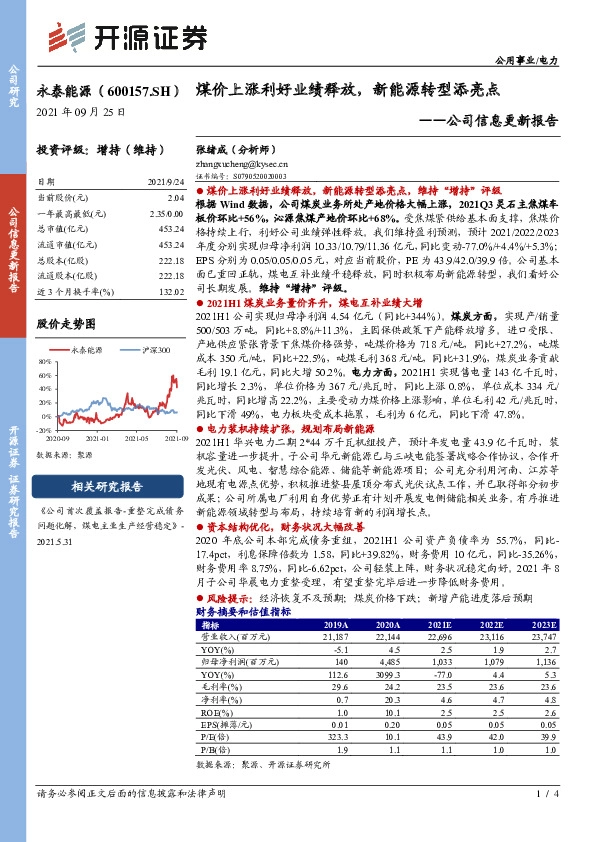 公司信息更新报告：煤价上涨利好业绩释放，新能源转型添亮点