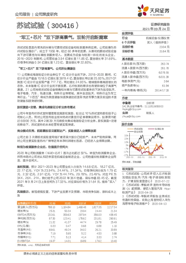 “军工+芯片”双下游高景气，双轮开启新篇章