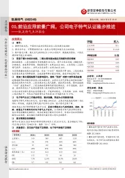 凯美特气点评报告：CO2前沿应用前景广阔，公司电子特气认证稳步推进