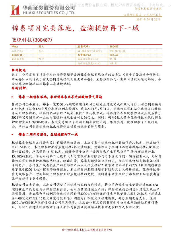 锦泰项目完美落地，盐湖提锂再下一城