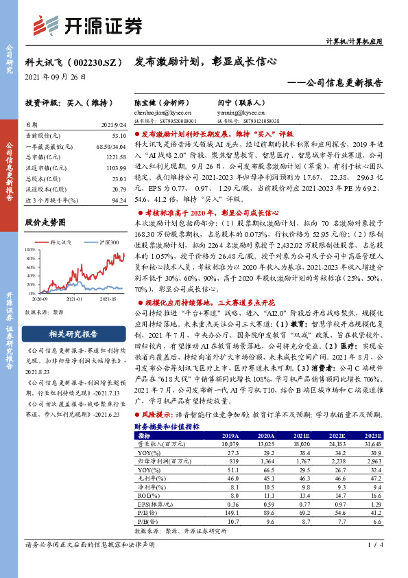 公司信息更新报告：发布激励计划，彰显成长信心