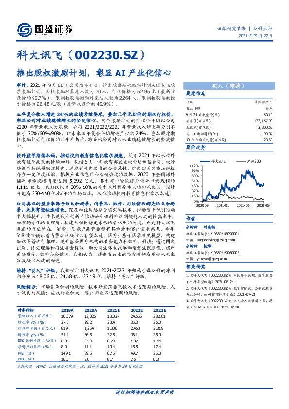 推出股权激励计划，彰显AI产业化信心