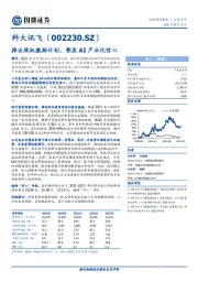 推出股权激励计划，彰显AI产业化信心