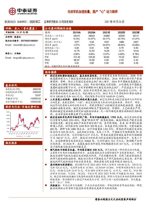 先进军机加速放量，国产“心”动力澎湃