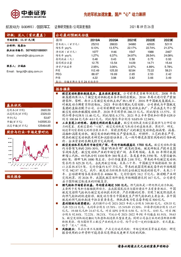先进军机加速放量，国产“心”动力澎湃