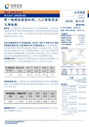 新一轮股权激励加码，人工智能星辰大海起航