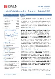 全面拥抱新能源与智能化,打造公司中长期驱动引擎