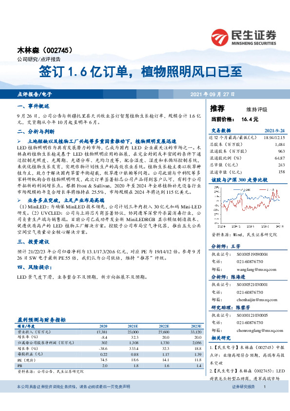 签订1.6亿订单，植物照明风口已至
