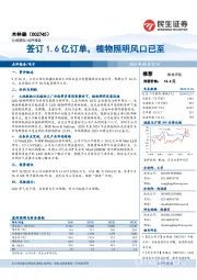 签订1.6亿订单，植物照明风口已至