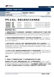 公司快评：FPC自动化、智能化测试行业的领跑者