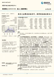 股东大会释放积极信号，新管理层焕发新活力