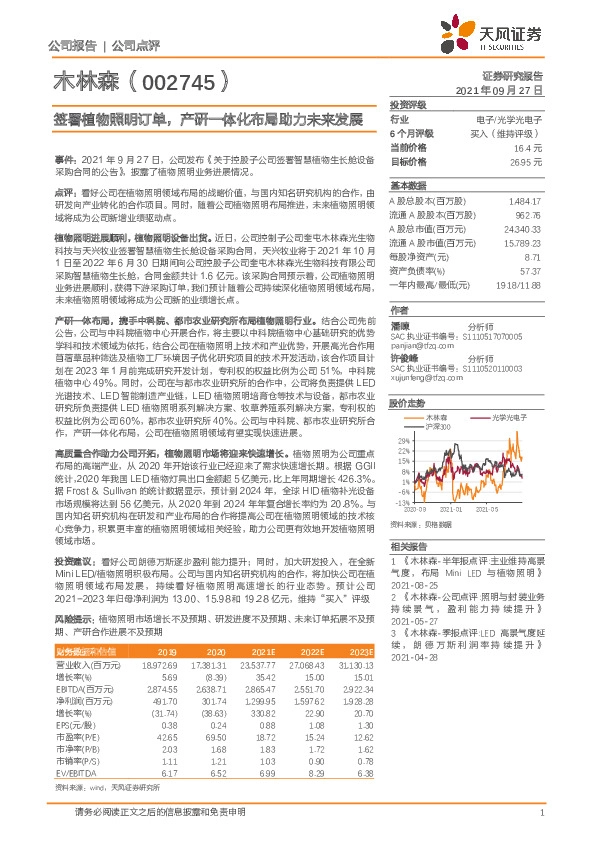 签署植物照明订单，产研一体化布局助力未来发展