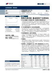 领跑双碳战略 锻造能源产业新格局