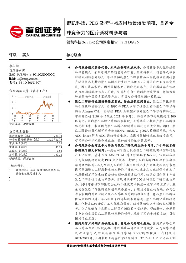 公司深度报告：键凯科技：PEG及衍生物应用场景爆发前夜，具备全球竞争力的医疗新材料参与者