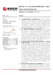 公司深度报告：键凯科技：PEG及衍生物应用场景爆发前夜，具备全球竞争力的医疗新材料参与者