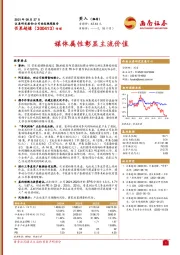 媒体属性彰显主流价值