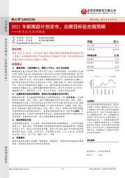 科大讯飞点评报告：2021年新激励计划发布，业绩目标设定超预期