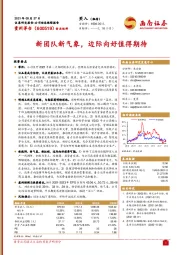 新团队新气象，边际向好值得期待
