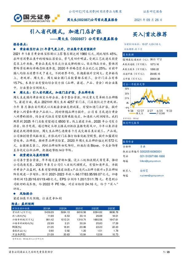 公司首次覆盖报告：引入省代模式，加速门店扩张